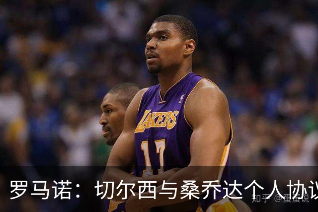 罗马诺：切尔西与桑乔达个人协议并提出两份报价