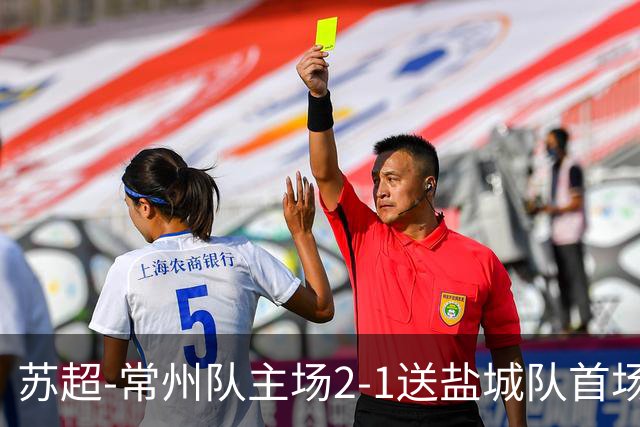 苏超-常州队主场2-1送盐城队首场失利 吴浩民梅开二度胡书铭点射